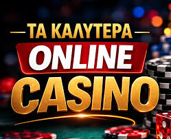 Ανακαλύπτοντας τα Διαδικτυακά Καζίνο Μια Ψυχαγωγία χωρίς Όρια