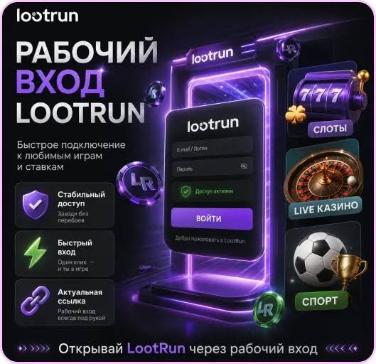 Lootrun Зеркало — Официальный Доступ Lootrun Зеркало — Официальный Доступ